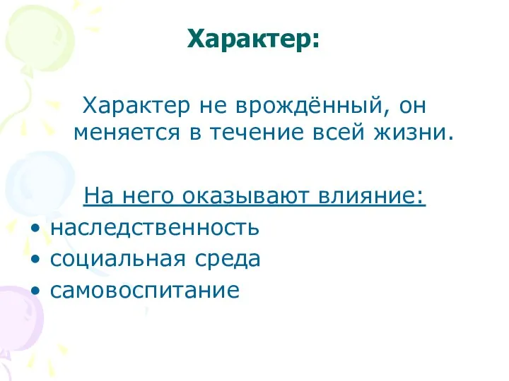 Характер: Характер не врождённый, он меняется в течение всей жизни.