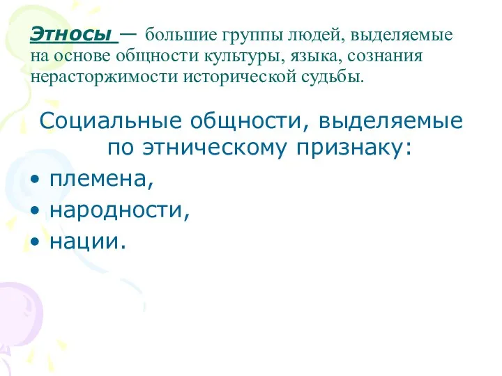 Этносы — большие группы людей, выделяемые на основе общности культуры,