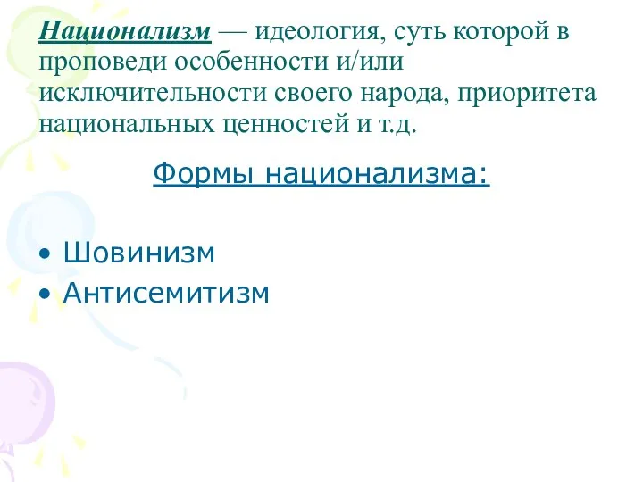 Национализм — идеология, суть которой в проповеди особенности и/или исключительности