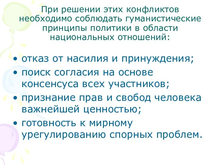 При решении этих конфликтов необходимо соблюдать гуманистические принципы политики в