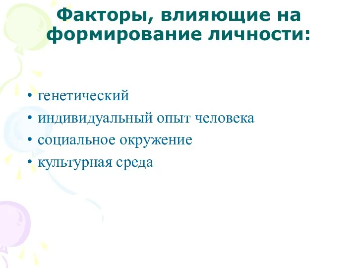 Факторы, влияющие на формирование личности: генетический индивидуальный опыт человека социальное окружение культурная среда