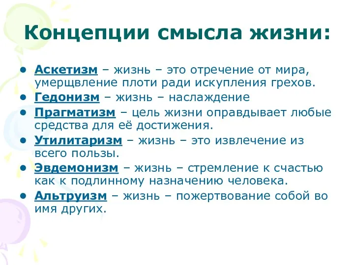 Концепции смысла жизни: Аскетизм – жизнь – это отречение от