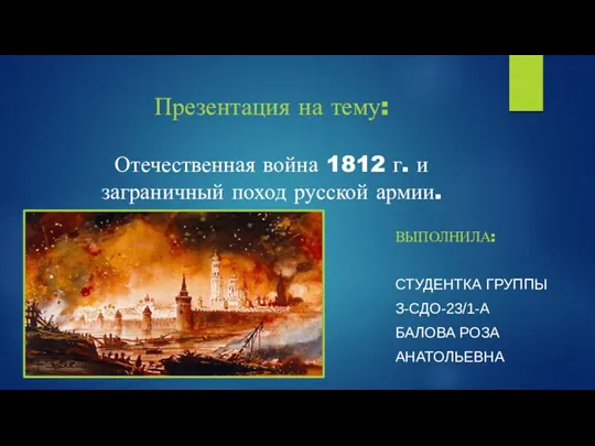 Отечественная война 1812 г. и заграничный поход русской армии