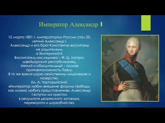 Император Александр I 12 марта 1801 г. императором России стал 23-летний Александр I.