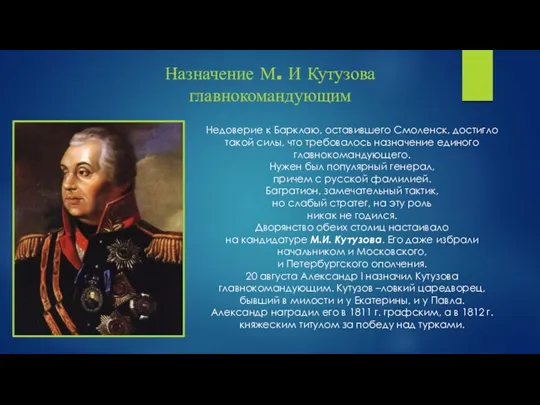 Назначение М. И Кутузова главнокомандующим Недоверие к Барклаю, оставившего Смоленск, достигло такой силы,