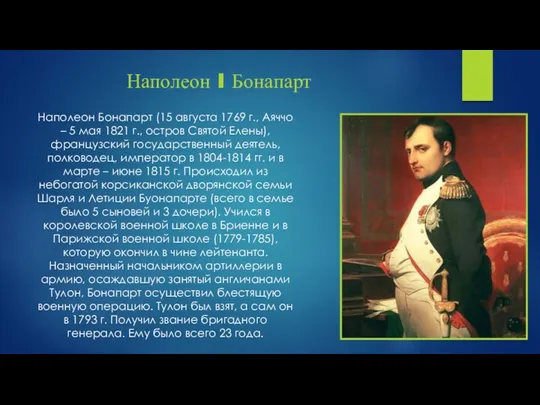 Наполеон Бонапарт (15 августа 1769 г., Аяччо – 5 мая 1821 г., остров