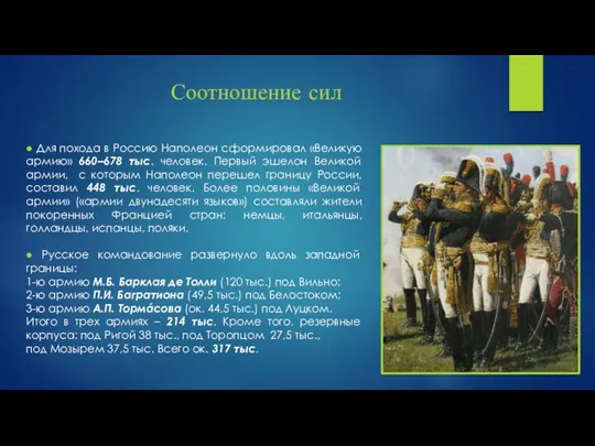 Соотношение сил ● Для похода в Россию Наполеон сформировал «Великую армию» 660–678 тыс.
