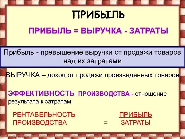 ПРИБЫЛЬ = ВЫРУЧКА - ЗАТРАТЫ Прибыль - превышение выручки от