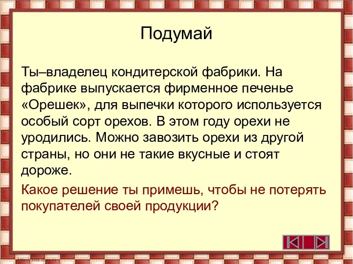 Подумай Ты–владелец кондитерской фабрики. На фабрике выпускается фирменное печенье «Орешек»,