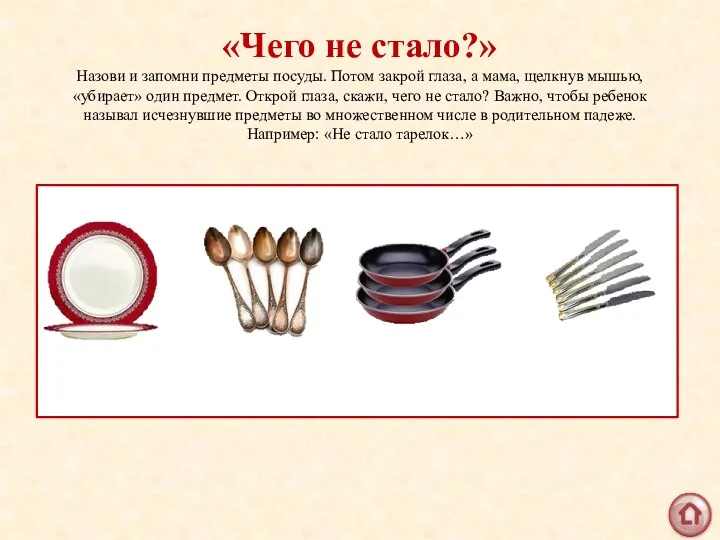 «Чего не стало?» Назови и запомни предметы посуды. Потом закрой