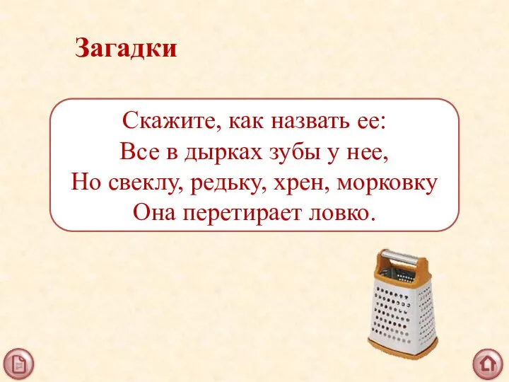 Загадки Скажите, как назвать ее: Все в дырках зубы у