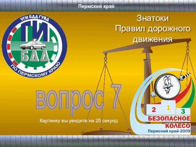 Знатоки Правил дорожного движения вопрос 7 Картинку вы увидите на 25 секунд Пермский край