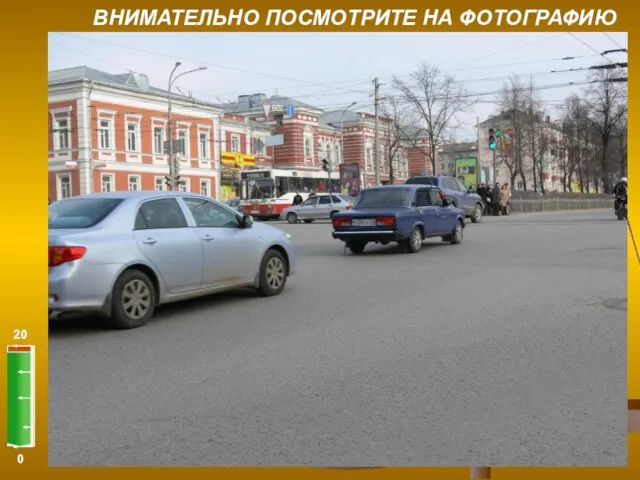 0 20 ВНИМАТЕЛЬНО ПОСМОТРИТЕ НА ФОТОГРАФИЮ