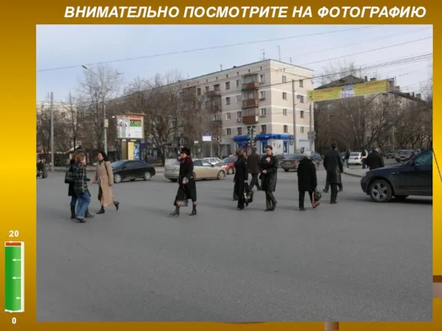 0 20 ВНИМАТЕЛЬНО ПОСМОТРИТЕ НА ФОТОГРАФИЮ