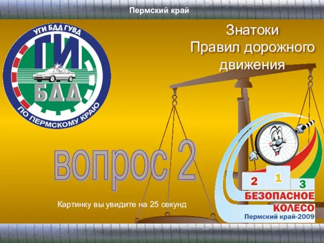 Знатоки Правил дорожного движения вопрос 2 Картинку вы увидите на 25 секунд Пермский край