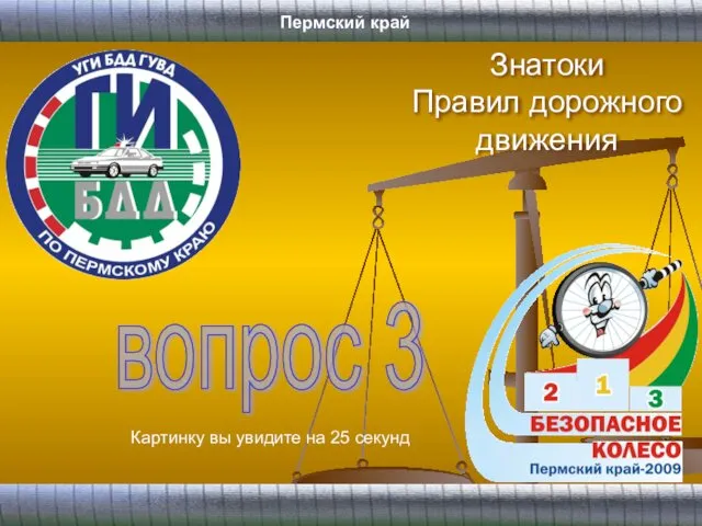 Знатоки Правил дорожного движения вопрос 3 Картинку вы увидите на 25 секунд Пермский край