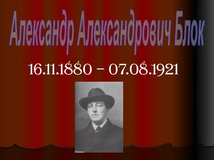 Александр Александрович Блок (1880-1921)