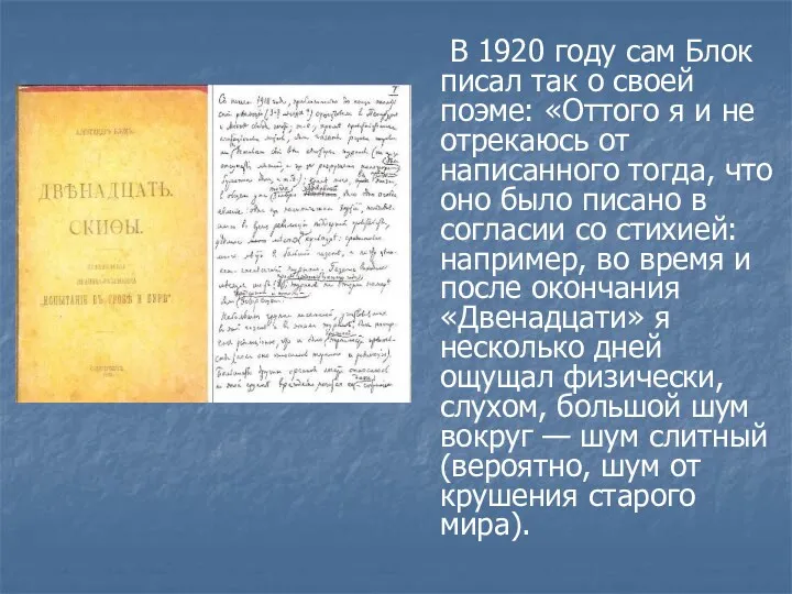 В 1920 году сам Блок писал так о своей поэме: