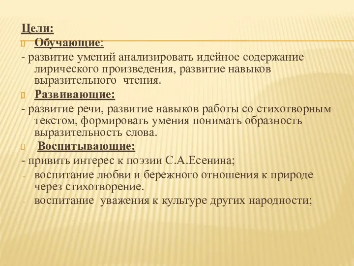 Цели: Обучающие: - развитие умений анализировать идейное содержание лирического произведения,