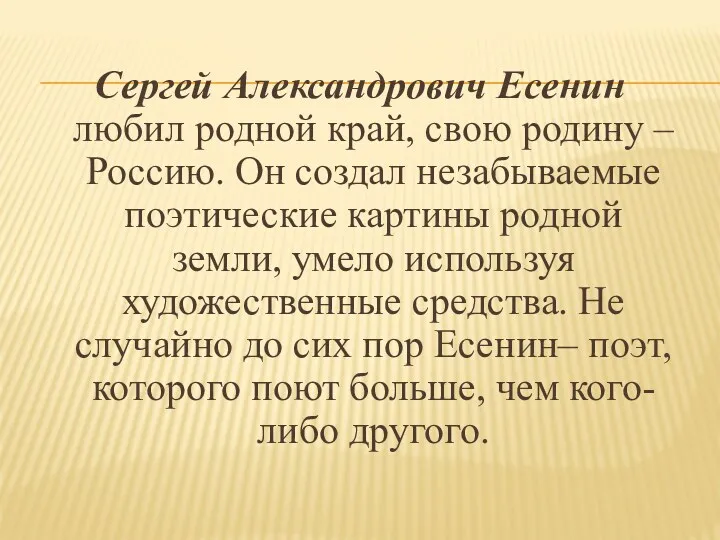 Сергей Александрович Есенин любил родной край, свою родину – Россию.