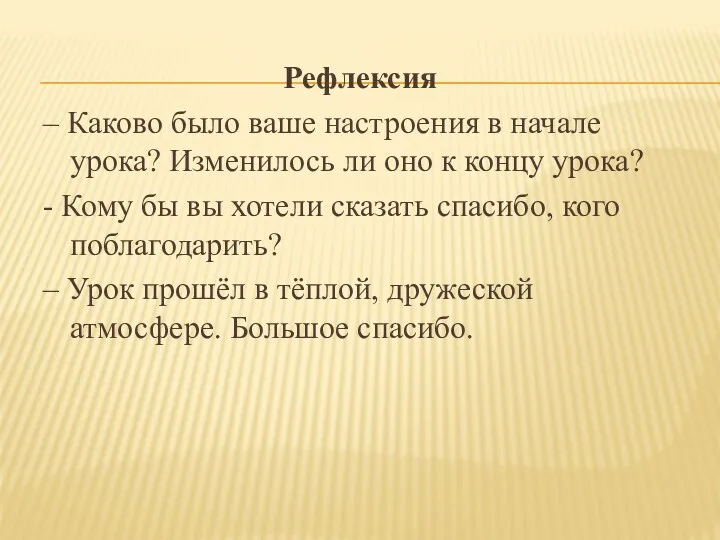 Рефлексия – Каково было ваше настроения в начале урока? Изменилось