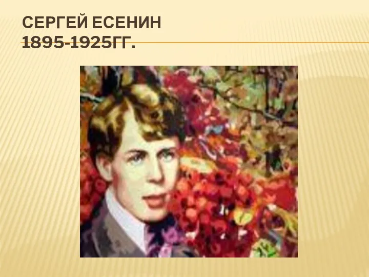 СЕРГЕЙ ЕСЕНИН 1895-1925ГГ.