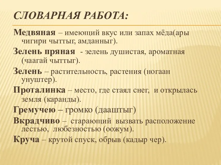 СЛОВАРНАЯ РАБОТА: Медвяная – имеющий вкус или запах мёда(ары чигири