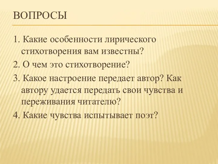 ВОПРОСЫ 1. Какие особенности лирического стихотворения вам известны? 2. О