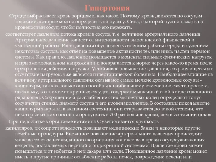 Гипертония Сердце выбрасывает кровь порциями, как насос. Поэтому кровь движется