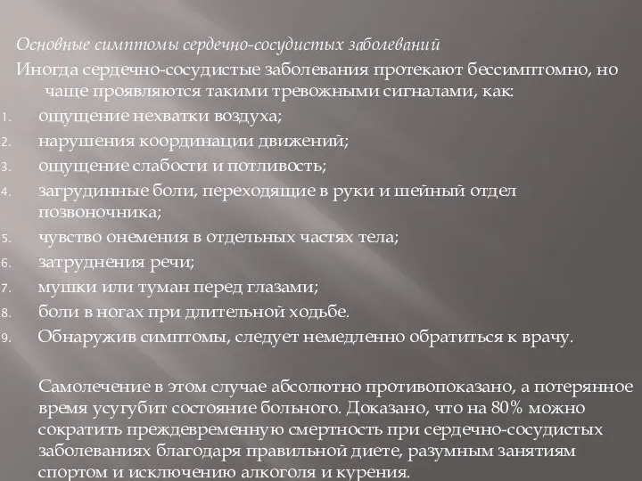 Основные симптомы сердечно-сосудистых заболеваний Иногда сердечно-сосудистые заболевания протекают бессимптомно, но