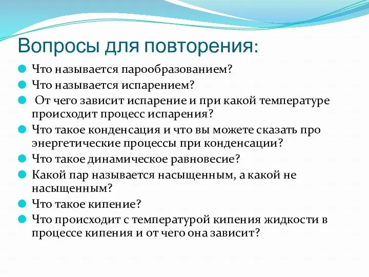 Вопросы для повторения: Что называется парообразованием? Что называется испарением? От