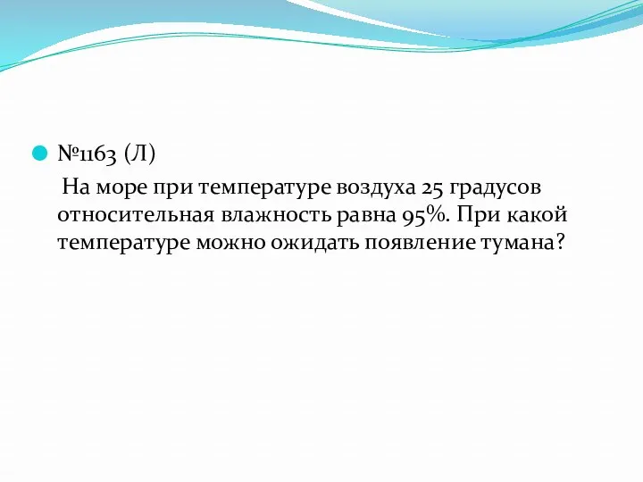 №1163 (Л) На море при температуре воздуха 25 градусов относительная