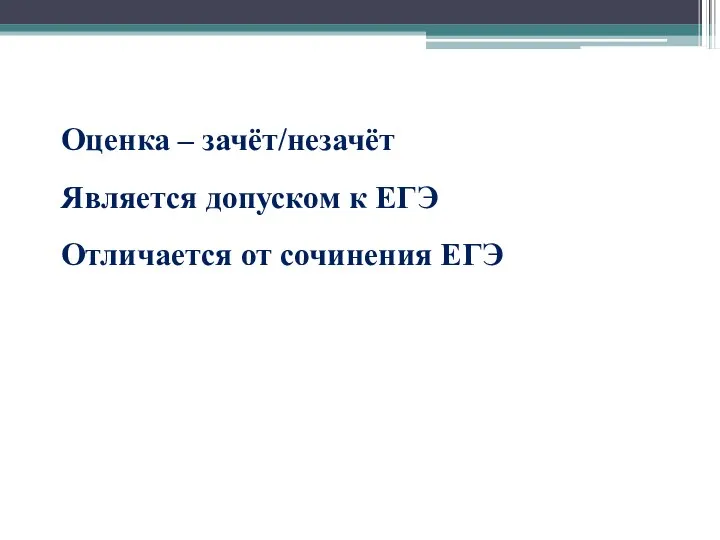 Оценка – зачёт/незачёт Является допуском к ЕГЭ Отличается от сочинения ЕГЭ