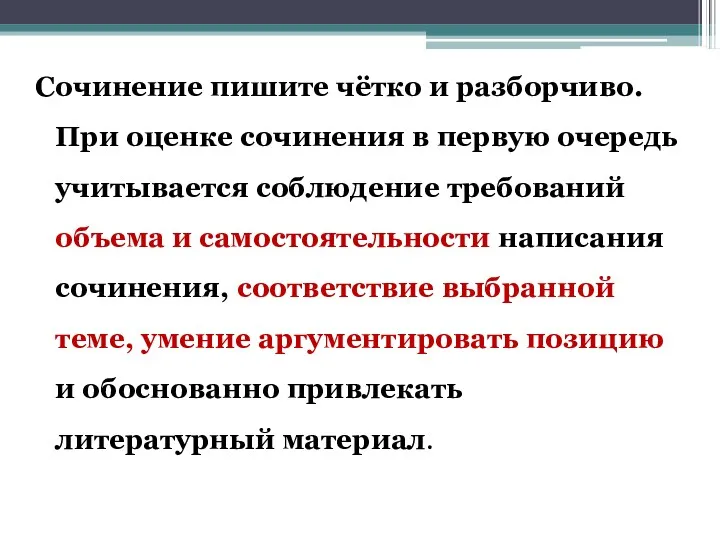 Сочинение пишите чётко и разборчиво. При оценке сочинения в первую