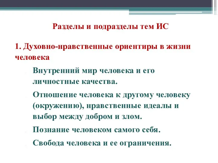 Разделы и подразделы тем ИС 1. Духовно-нравственные ориентиры в жизни