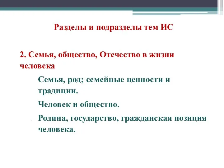 Разделы и подразделы тем ИС 2. Семья, общество, Отечество в