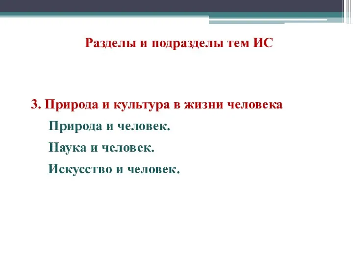 Разделы и подразделы тем ИС 3. Природа и культура в