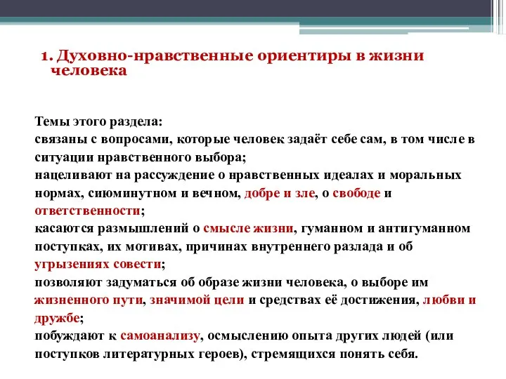 1. Духовно-нравственные ориентиры в жизни человека Темы этого раздела: связаны