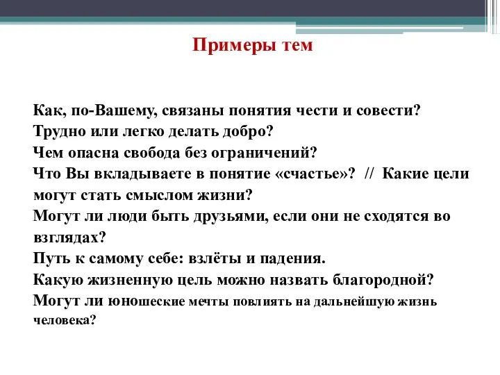 Примеры тем Как, по-Вашему, связаны понятия чести и совести? Трудно