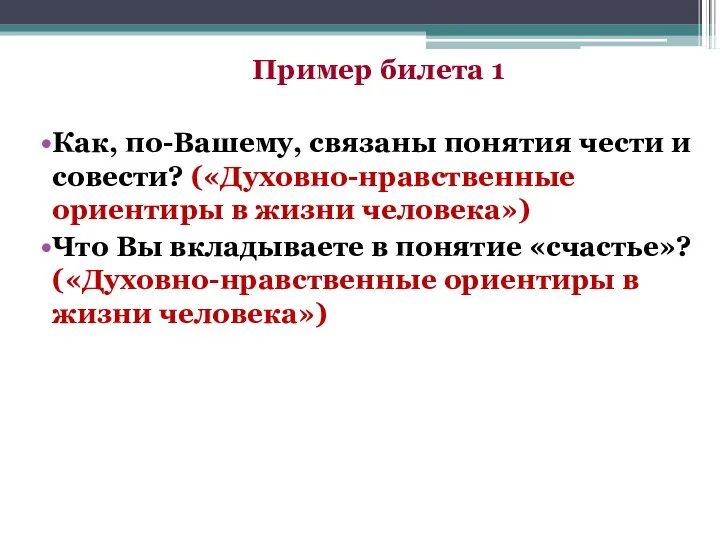 Пример билета 1 Как, по-Вашему, связаны понятия чести и совести?