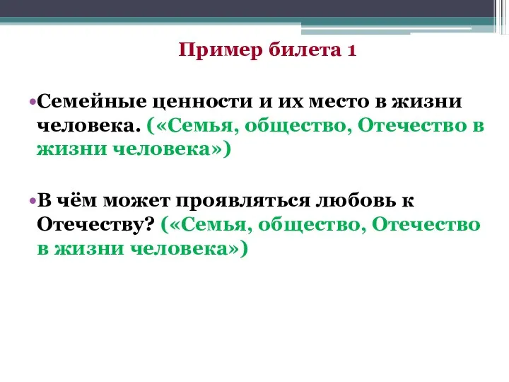 Пример билета 1 Семейные ценности и их место в жизни