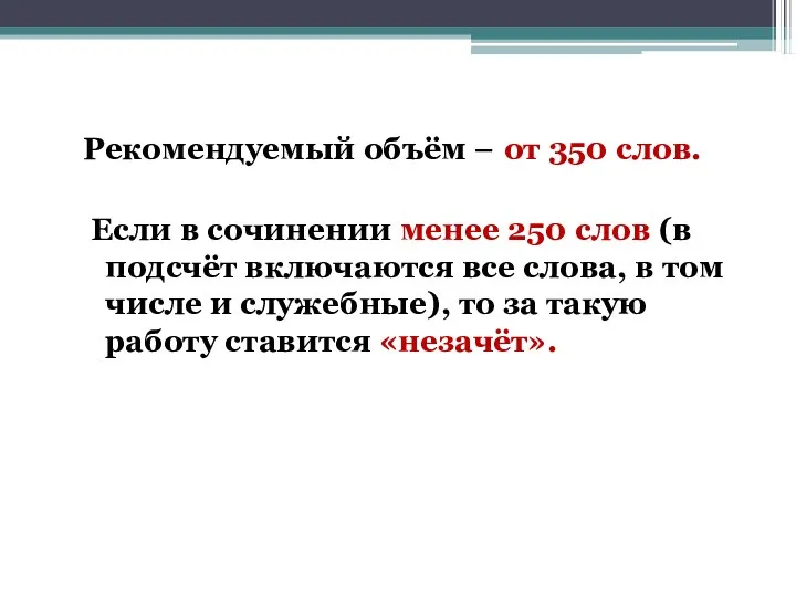 Рекомендуемый объём − от 350 слов. Если в сочинении менее