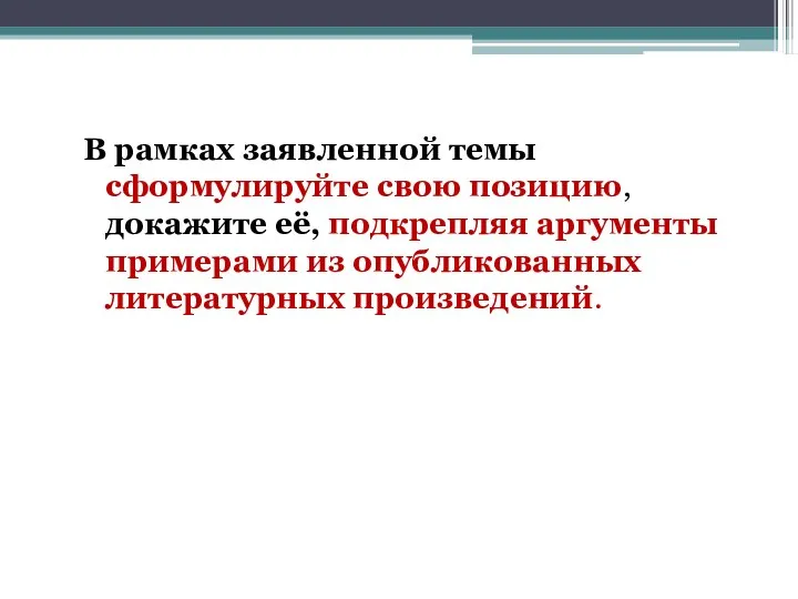 В рамках заявленной темы сформулируйте свою позицию, докажите её, подкрепляя аргументы примерами из опубликованных литературных произведений.