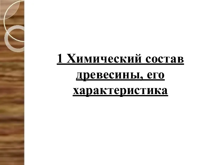 1 Химический состав древесины, его характеристика