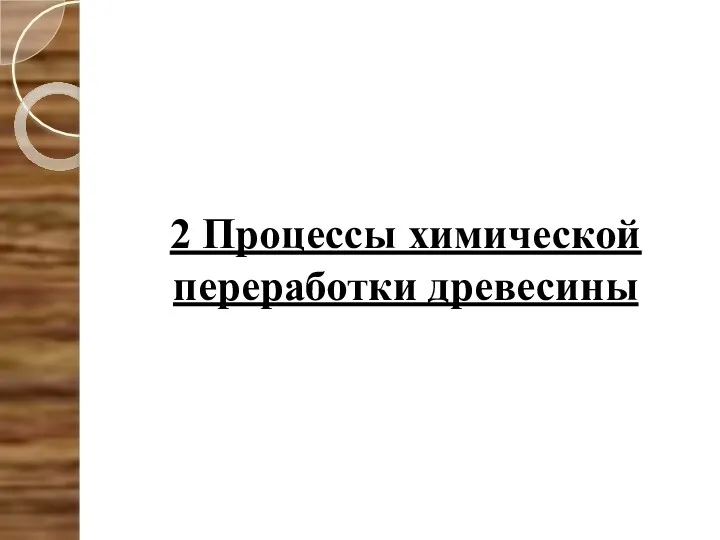 2 Процессы химической переработки древесины