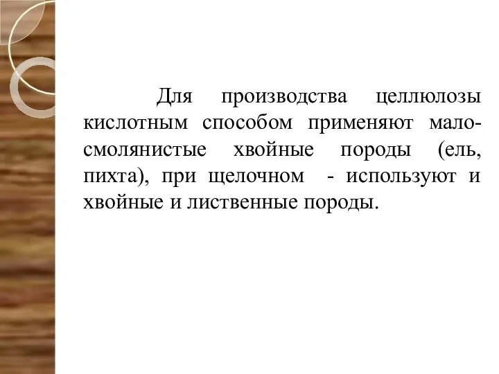 Для производства целлюлозы кислотным способом применяют мало-смолянистые хвойные породы (ель,