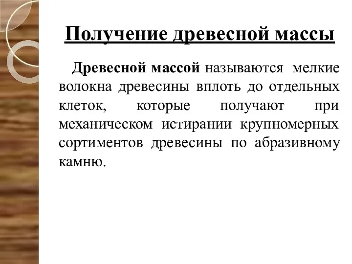 Получение древесной массы Древесной массой называются мелкие волокна древесины вплоть