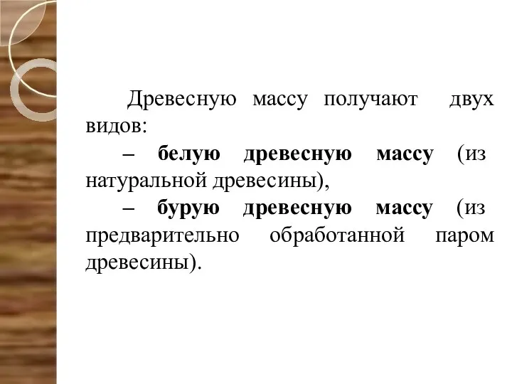 Древесную массу получают двух видов: – белую древесную массу (из