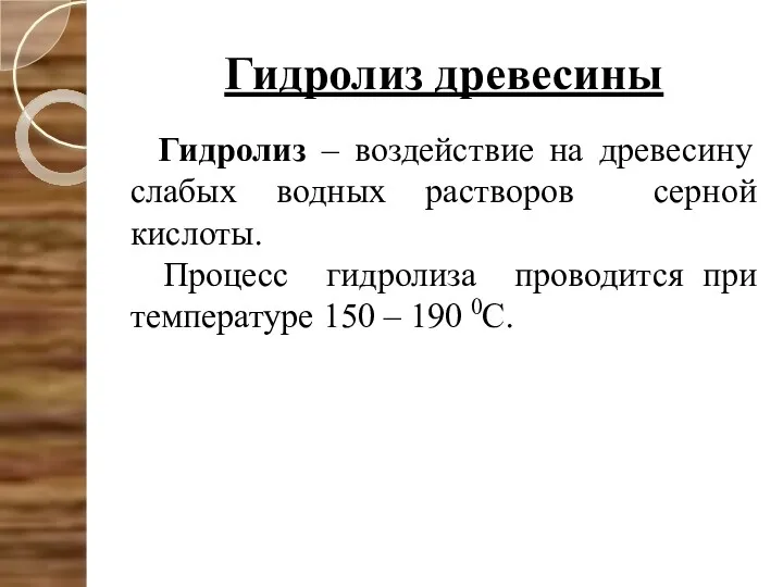 Гидролиз древесины Гидролиз – воздействие на древесину слабых водных растворов