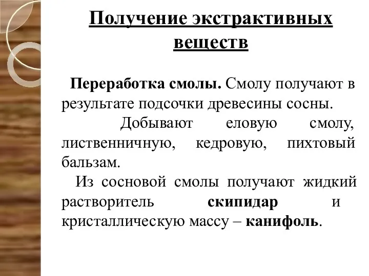 Получение экстрактивных веществ Переработка смолы. Смолу получают в результате подсочки